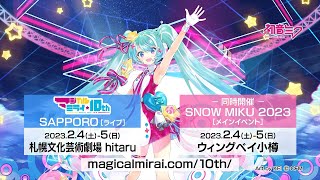 【初音ミク】「マジカルミライ 10th」SAPPORO公演 開催告知CM【Hatsune Miku \