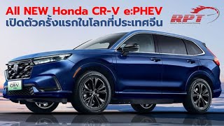 เปิดตัวครั้งแรกในโลก : All NEW Honda CR-V e:PHEV 2023