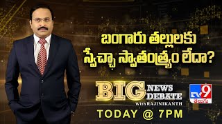 Big News Big Debate promo : బంగారు తల్లులకు స్వేచ్ఛ స్వాతంత్య్రం లేదా? - TV9