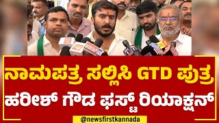 GD Harish Gowda : ನಾಮಪತ್ರ ಸಲ್ಲಿಸಿ ಜಿಟಿಡಿ ಪುತ್ರ ಹರೀಶ್​ ಗೌಡ ಫಸ್ಟ್​ ರಿಯಾಕ್ಷನ್​ | 2023 Election