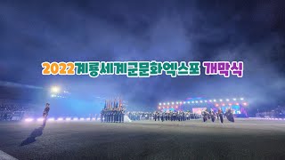 2022계룡세계군문화엑스포 개막식