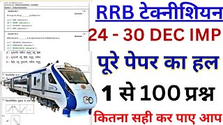 Railway Technician 2024 | Rrb Tech Grade-3 Expected Question |Exam से पहले जरूर देखें (24 to 30 dec)