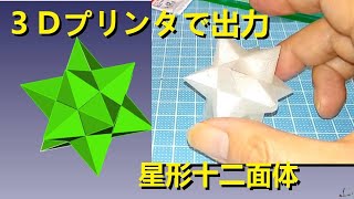 星形十二面体 3Dプリンタで出力