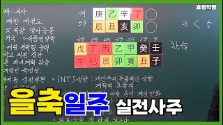 [고급] 13강 - 을축(乙丑)일주 실전사주