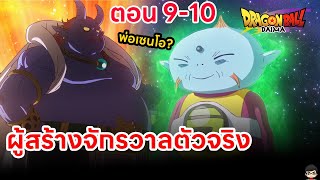 สรุป  ดราก้อนบอล ไดมะ ตอน  9-10 สรุปลำดับชั้น เทพสูงสุด เหนือกว่าเซนโอจริงไหม? Dragon Ball Daima