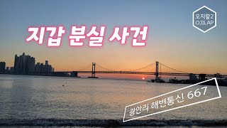 광안리 해변통신 667 - 지갑 분실 사건