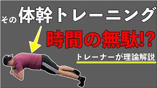 【体幹トレーニング】流行りに流されないために知っておきたい知識