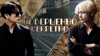 Совершенно секретно | Глава 1 | cool dude | ВИГУКИ | Озвучка фанфика от Мио #bts #озвучка