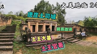 大美恩施24 唐崖土司城 走进400年前的古城探寻土王大墓