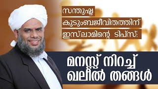 സന്തുഷ്ട കുടുംബ ജീവിതത്തിന് ഇസ്ലാമിന്‍റെ ടിപ്സ് - സയ്യിദ് ഖലീല്‍ ബുഖാരി കടലുണ്ടി   | Happy Family