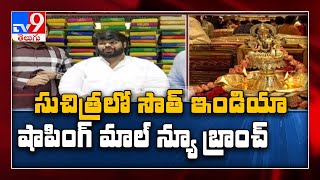 Hyderabad  : మనస్సు దోచే South India Shopping Mall   ఇప్పుడు సచిత్రలో  20వ శాఖ - TV9