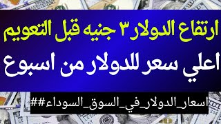 قفزة جنونية للدولار فى السوق السوداء | اسعار الدولار والعملات مقابل الجنيه المصري   15-2-2024 في مصر