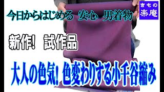 試作品 新作!小千谷ちぢみ　大人の色気「色変わり!」