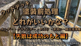 ウッドデッキ塗装前処理にはどれがいいかな？サンダー・グラインダー・ヤスリ・手洗い・高圧洗浄機【失敗は成功のもと編】スウェーデンハウスと八ヶ岳暮らし【八ヶ岳】【リフォーム】【空き家】【ウッドデッキ】