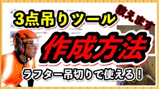 【作り方教えます】３点吊ツールの作り方 クレーン車と高所作業車での吊り切り　特殊伐採・剪定  安全作業のためのツール作成 いずみの植木屋さん