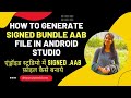 How to generate Android app Bundle AAB File in Android Studio 2022