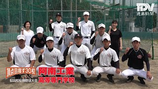 県高校野球大会頂点目指す30校・阿南工業高等専門学校