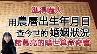 用「農曆出生年月日」查今世的「婚姻狀況」！準得嚇人！三世書：諸葛亮的曠世算命奇書