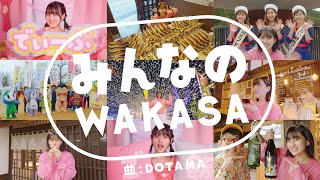 若狭湾公式観光ビデオ「みんなのWAKASA」若狭湾観光連盟 feat. DOTAMA