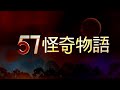 《如月車站》都市怪談 少女搭車消失7年 2011年突現身述詭歷 異世界空無一人 真實事件！3名燈塔看守員集體消失 120年前一本日誌曝海妖真實存在！？【57怪奇物語】@57strangerthings