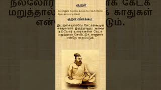 குறள் 418 | திருக்குறள் | அதிகாரம் 42 | அறத்துப்பால் | கேள்வி | குறள் விளக்கம் #thirukural #tamil