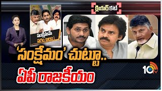 మూడు పార్టీలకూ సంక్షేమం ఆయుధంగా మారనుందా?| AP Political Parties Focus On Welfare Schemes | Clear Cut