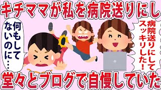 キチママ「泥ママ！盗んだもの返せ！」私「何も盗んでない...」→買い物中突如後ろからキチママが飛び蹴りをしてきて...【2chゆっくり解説】【2chゆっくり解説】