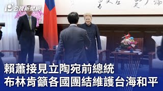 賴蕭接見立陶宛前總統 布林肯籲各國團結維護台海和平｜20240522 公視晚間新聞