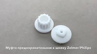 Муфта предохранительная к шнеку Zelmer, Philips