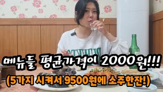 18가지메뉴 평균가격이 2.000원..이런곳은 빨리마니먹고 빨리 빠져줘야되..지만 일단 소주 몬참아