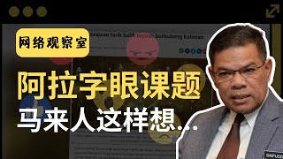 内政部长被马来社群骂到爆！放弃上诉阿拉字眼，马来网民怎么说？| 网络观察室 马来网民怎么看 | 韭後商谈  @90sTalkShow