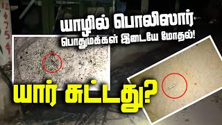 யாழில் பரபரப்பு!!! யாழில் பொலிஸார் - பொதுமக்கள் இடையே மோதல்!  யார் சுட்டது?