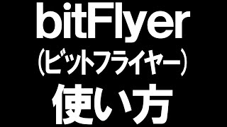 bitFlyer(ビットフライヤー)の使い方を徹底解説