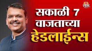 Saam TV Marathi News | Headlines 7 AM | 17 January 2025 | Marathi News