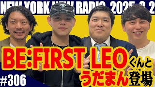 ゲストBE:FIRST・LEO【第306回】ニューヨークのニューラジオ　2025.3.2