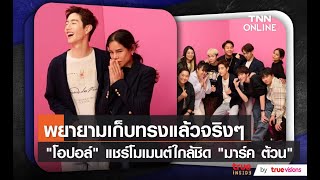 แฟนๆแซวหนัก “โอปอล์ - มาร์คต้วน” ภาพคู่สุดฟิน