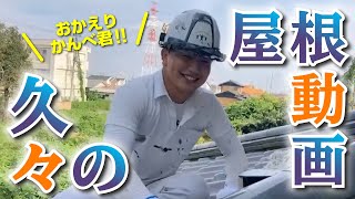 みなさん待望の屋根動画！！これから初心に帰って真面目にやります！！小泉工業