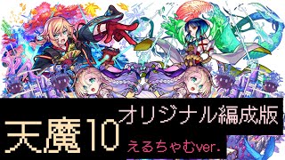 【モンスト】バビロン2体編成オリジナルソロ攻略【天魔の孤城10】