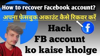 How to recover Facebook account? अपना फेसबुक अकाउंट कैसे रिकवर करें FB account ko kaise kholge