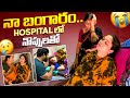 నా బంగారం Hospital లో నొప్పులతో..!