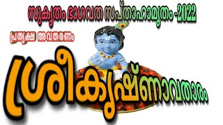 Sreekrishnavatharam Sukurtham Bhagavatha Sapthaham( ശ്രീകൃഷ്ണാവതാരം സുകൃതം ഭാഗവത സപ്താഹാമൃതം 2022)🙏🥰