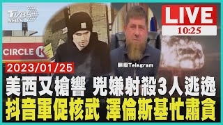 美西又槍響 兇嫌射殺3人逃逸 抖音軍促核武 澤倫斯基忙肅貪　LIVE