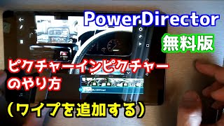 モバイル用パワーディレクター無料版　ピクチャーインピクチャーのやり方