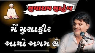 Me Musafir Aayo Agma Se || Mahesh prajapati surat || મેં મુસાફીર આયૉ અગમ સે || મહેશ પ્રજાપતિ સુરત ||