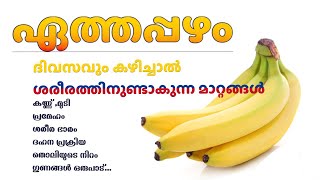 നേന്ത്രപ്പഴത്തിന്റെ ഔഷധ ഗുണങ്ങൾ | Benefits of banana | Dr. Husna nisar. ek |