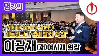 이광재 (재)여시재 원장 강원경제인페스티벌 특별강연