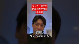 【箕輪厚介切り抜き】ワールドカップについて語る!\u0026日本代表守田選手の本出版について『ずる賢さという技術』【インスタライブ】