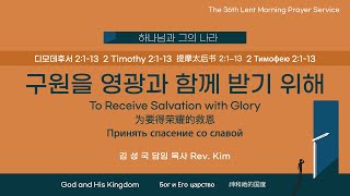 KAPCQ 2023년 사순절 - 17. 구원을 영광과 함께 받기 위해 To Receive Salvation with Glory (MAR 17, 2023)