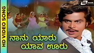 Naanu Yaaru Yaava Ooru | HD Video | Super Hit Song | Antha | Ambarish | SPB| G. K. Venkatesh