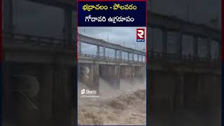 Bhadrachalam To Polavaram | Godavari Floods : భద్రాచలం పోలవరం గోదావరి ఉగ్రరూపం | RTV Kurnool